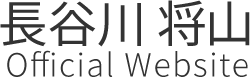 長谷川将山 Official Website